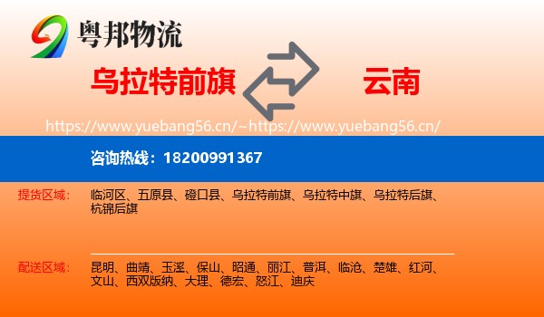 乌拉特前旗到云南物流专线