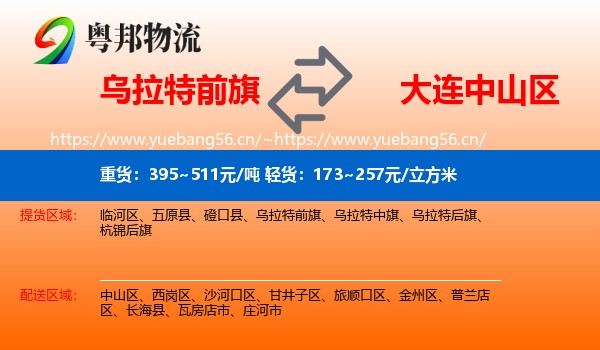 乌拉特前旗到中山区物流
