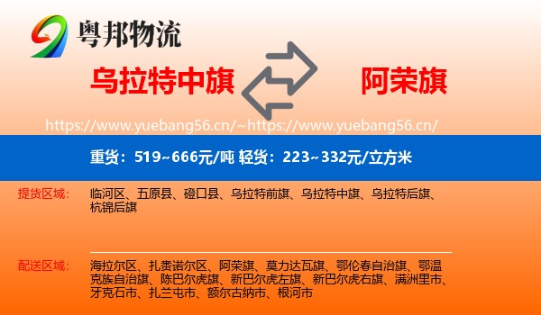 乌拉特中旗到阿荣旗物流