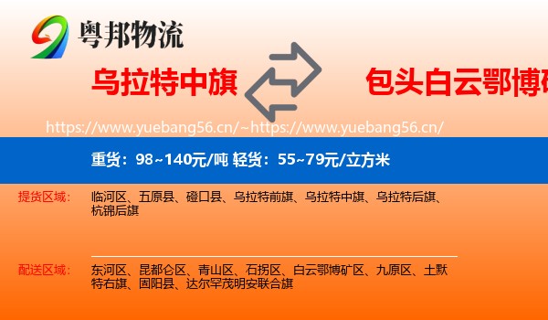乌拉特中旗到白云鄂博矿区物流