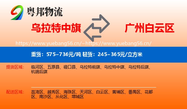 乌拉特中旗到白云区物流