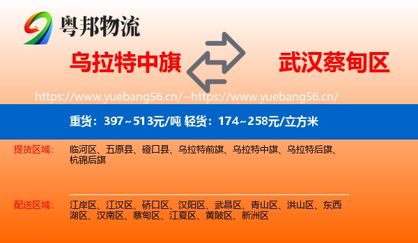 乌拉特中旗到蔡甸区物流
