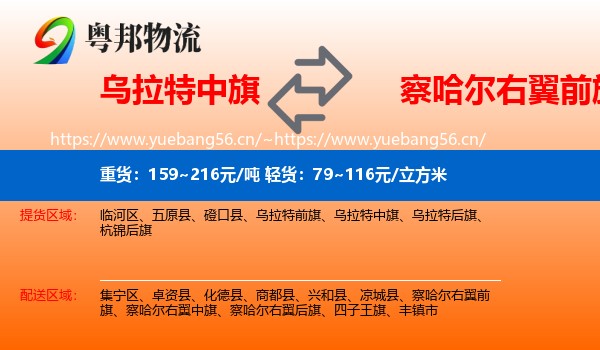 乌拉特中旗到察哈尔右翼前旗物流