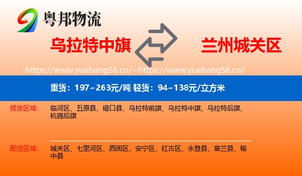 乌拉特中旗到城关区物流
