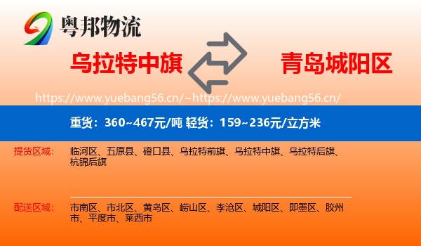 乌拉特中旗到城阳区物流