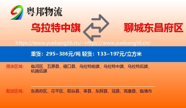 乌拉特中旗到东昌府区物流