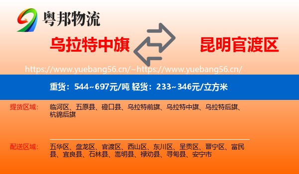 乌拉特中旗到官渡区物流