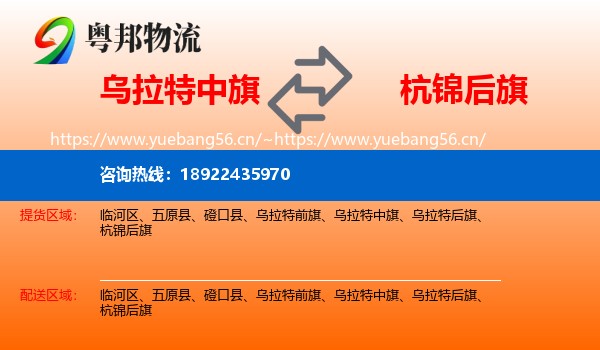 乌拉特中旗到杭锦后旗物流