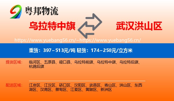 乌拉特中旗到洪山区物流