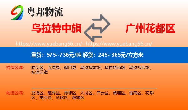乌拉特中旗到花都区物流