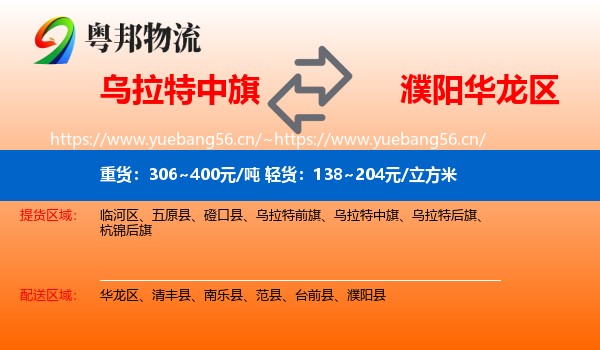 乌拉特中旗到华龙区物流