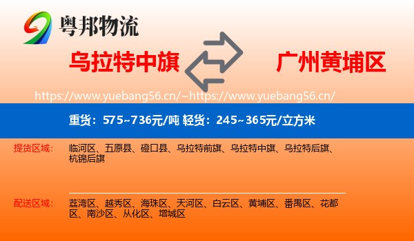 乌拉特中旗到黄埔区物流