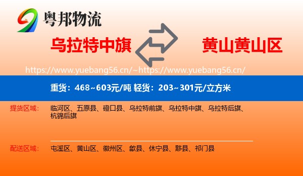 乌拉特中旗到黄山区物流