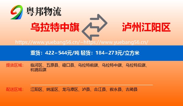 乌拉特中旗到江阳区物流