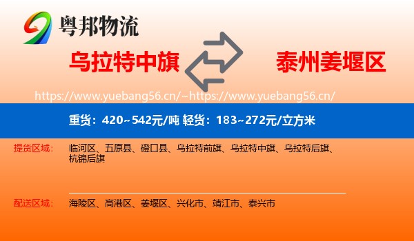 乌拉特中旗到姜堰区物流
