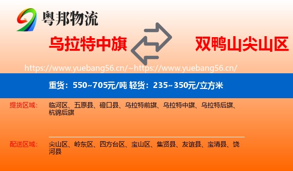 乌拉特中旗到尖山区物流专线