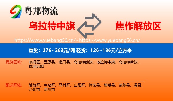 乌拉特中旗到解放区物流