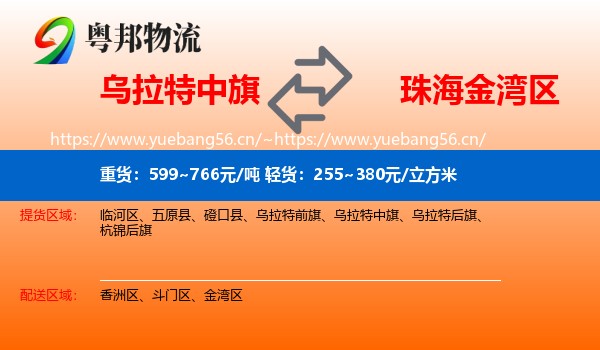乌拉特中旗到金湾区物流