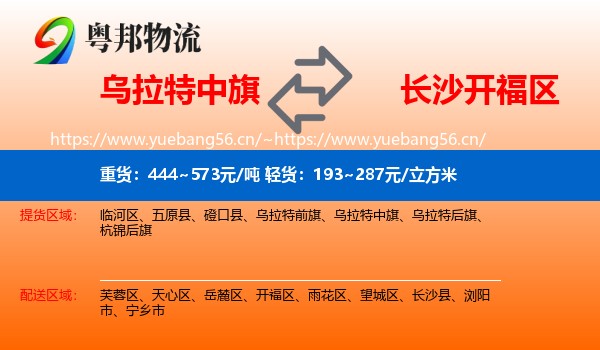 乌拉特中旗到开福区物流