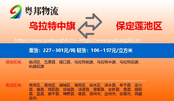 乌拉特中旗到莲池区物流