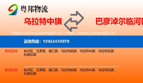 乌拉特中旗到临河区物流