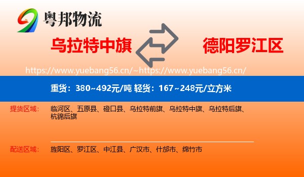 乌拉特中旗到罗江区物流