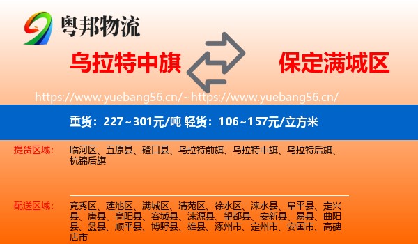 乌拉特中旗到满城区物流