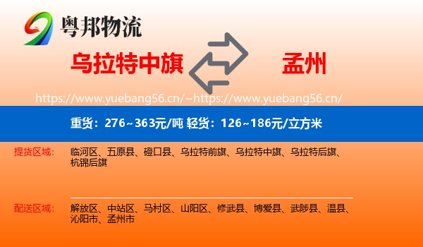 乌拉特中旗到孟州市物流