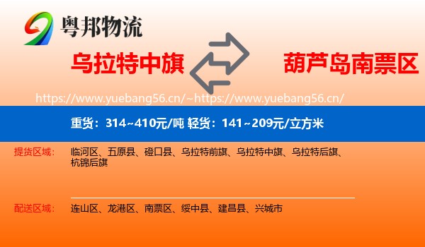 乌拉特中旗到南票区物流
