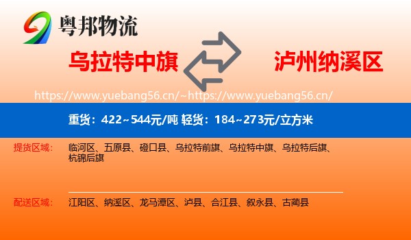 乌拉特中旗到纳溪区物流