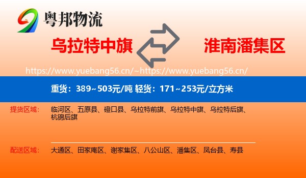 乌拉特中旗到潘集区物流