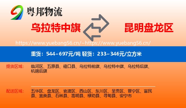 乌拉特中旗到盘龙区物流