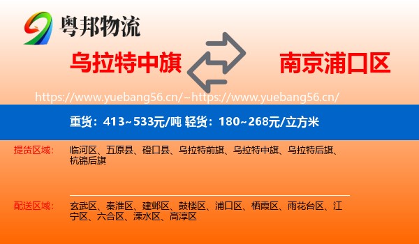 乌拉特中旗到浦口区物流
