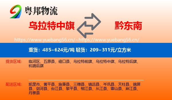 乌拉特中旗到黔东南物流