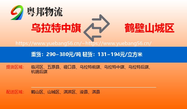 乌拉特中旗到山城区物流