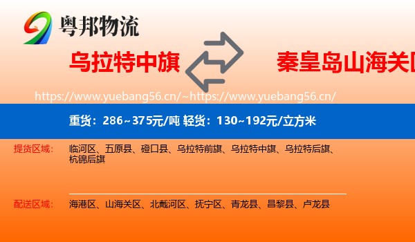 乌拉特中旗到山海关区物流