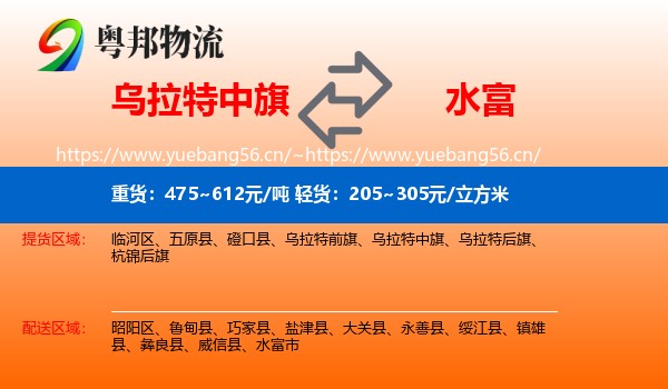 乌拉特中旗到水富市物流