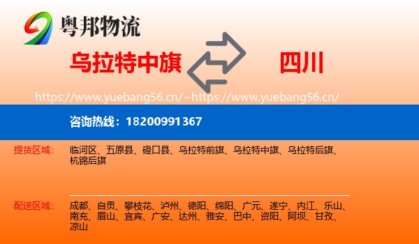 乌拉特中旗到四川物流专线