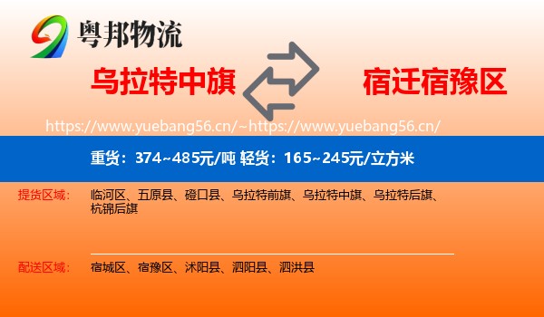 乌拉特中旗到宿豫区物流