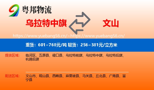 乌拉特中旗到文山物流