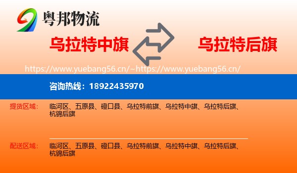 乌拉特中旗到乌拉特后旗物流