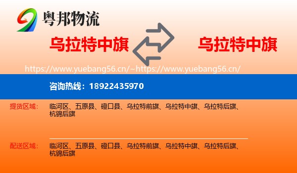 乌拉特中旗到乌拉特中旗物流
