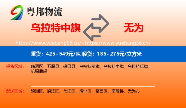 乌拉特中旗到无为市物流