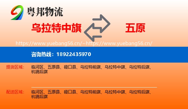 乌拉特中旗到五原县物流