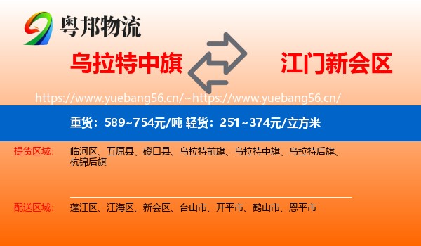 乌拉特中旗到新会区物流