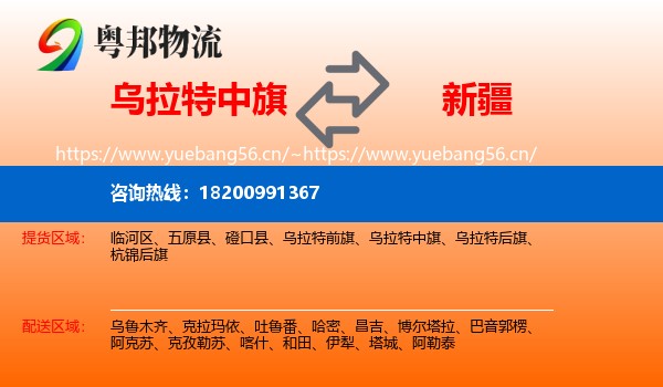 乌拉特中旗到新疆物流专线