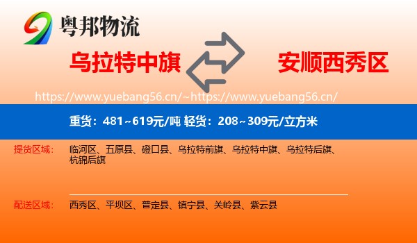 乌拉特中旗到西秀区物流