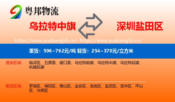 乌拉特中旗到盐田区物流