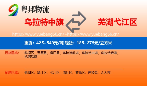 乌拉特中旗到弋江区物流