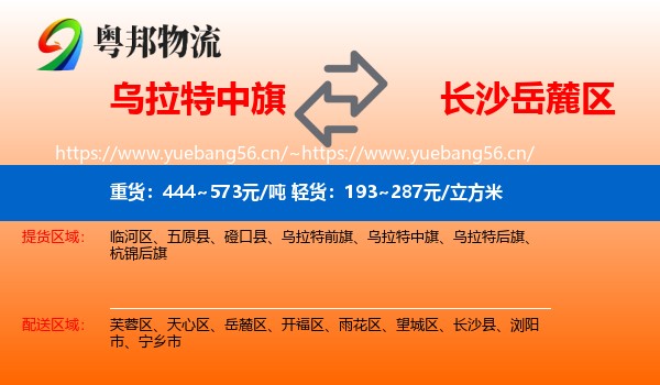乌拉特中旗到岳麓区物流